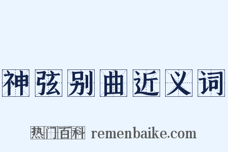 神弦别曲近义词是什么意思的图片